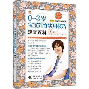 0-3歲寶寶養育實用技巧速查百科