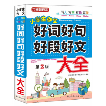 小学生作文好词好句好段好文大全(第2版)