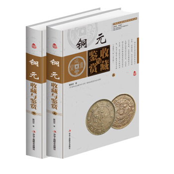 铜元收藏与鉴赏彩图版全2册精装 铜币收藏鉴赏古钱币收藏鉴赏书籍 中国艺术品收藏鉴赏实用大典 pdf epub mobi 电子书 下载