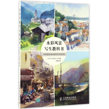 水彩风景写生教科书(水彩描绘的基本顺序及作画风格) pdf epub mobi 下载