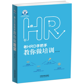 老HRD手把手系列丛书：老HRD手把手教你做培训 pdf epub mobi 电子书 下载