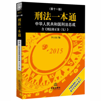 刑法一本通:中华人民共和国刑法总成(第十一版)(含刑法修正案九)