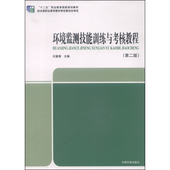 环境监测技能训练与考核教程(第二版)