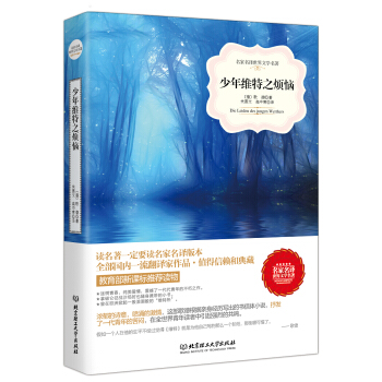 少年維特之煩惱/名傢名譯世界文學名著-教育部新課標推薦讀物