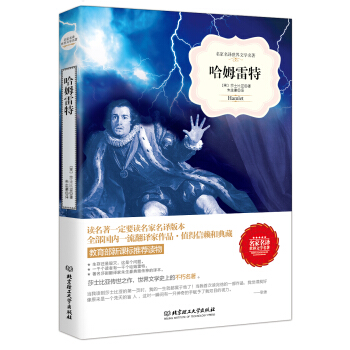 哈姆雷特/名傢名譯世界文學名著·教育部新課標推薦讀物