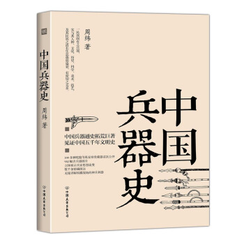 中國兵器史 pdf epub mobi 電子書 下載