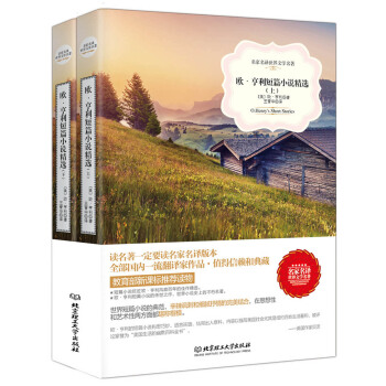 欧·亨利短篇小说精选/名家名译世界文学名著·教育部新课标推荐读物（套装上下册） pdf epub mobi 电子书 下载