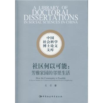 社區何以可能：芳雅傢園的鄰裏生活 pdf epub mobi 下载