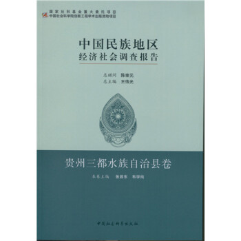中國民族地區經濟社會調查報告·貴州三都水族自治縣捲 pdf epub mobi 下载