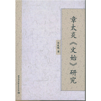 章太炎 文始研究 pdf epub mobi 下载