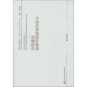 冷战后美国国际能源战略研究 pdf epub mobi 下载