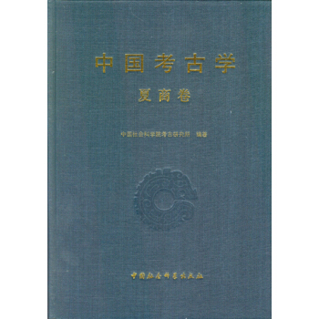中國考古學（夏商捲） pdf epub mobi 電子書 下載