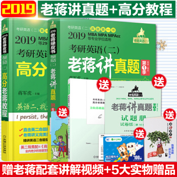 【赠视频】2019老蒋考研英语二鸳鸯配蒋军虎高分老蒋教程老蒋讲真题第一季+高分老蒋教程书 pdf epub mobi 下载