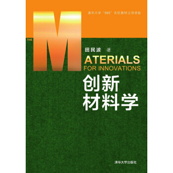创新材料学 pdf epub mobi 下载