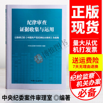 纪律审查证据收集与运用--以新修订的中国共产党纪律处分条例为视角 纪检监察 方正出版社 pdf epub mobi 下载