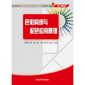 色彩構成與配色應用原理/高等教育藝術設計精編教材 pdf epub mobi 電子書 下載