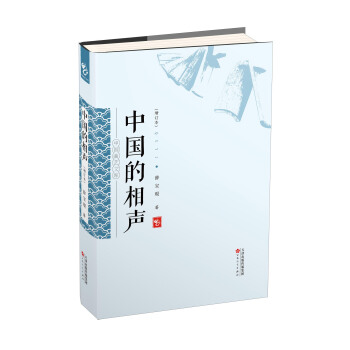中國的相聲（增訂本） pdf epub mobi 下载