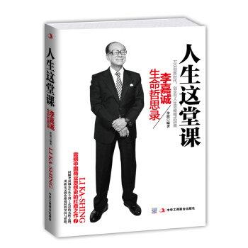 人生这堂课：李嘉诚生命哲思录 pdf epub mobi 下载