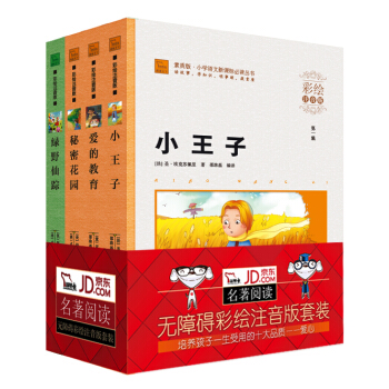 新課標小學生彩繪注音版名著愛心故事：愛的教育+綠野仙蹤+小王子+秘密花園（套裝共4冊），智慧熊圖書 pdf epub mobi 電子書 下載