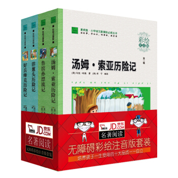 新課標小學生彩繪注音版名著冒險故事套裝1：湯姆·索亞曆險記+好兵帥剋曆險記+魯濱孫漂流記+洋蔥頭曆險記（套裝共4冊） pdf epub mobi 電子書 下載