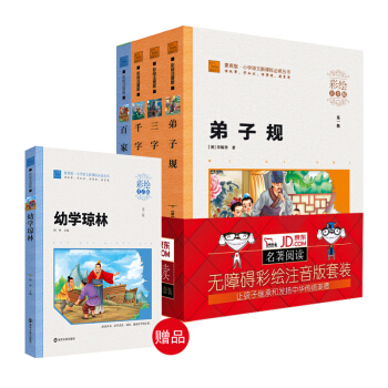 新课标小学生彩绘注音版名著国学启蒙套装：三字经+弟子规 +千字文+百家姓（套装共4册），智慧熊图书 pdf epub mobi 下载