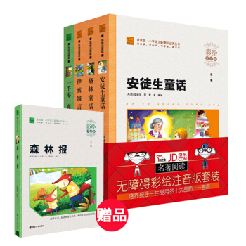 新课标小学生彩绘注音版名著童话寓言故事套装：伊索寓言+安徒生童话+格林童话+一千零一夜（套装共4册） pdf epub mobi 电子书 下载