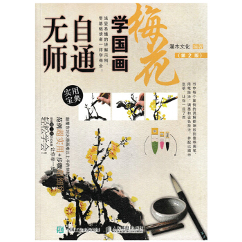 包邮 无师自通学国画 梅花 第二版 国画绘画书 国画基础书籍 国画自学教程书籍 美术书籍 pdf epub mobi 下载