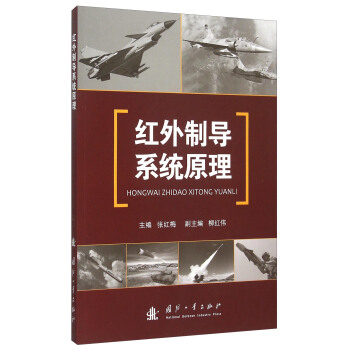 紅外製導係統原理 pdf epub mobi 下载