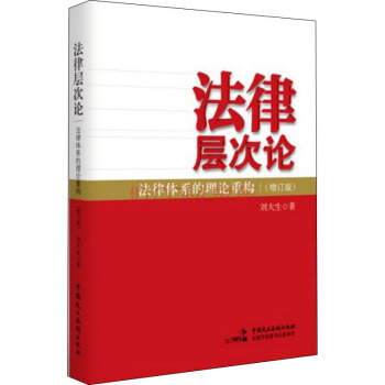 法律層次論：法律體係的理論重構 pdf epub mobi 下载