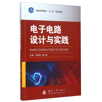 电子电路设计与实践 pdf epub mobi 电子书 下载