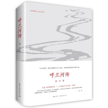呼蘭河傳：民國四大纔女之一的傳世之作 pdf epub mobi 電子書 下載