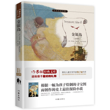金銀島/小書蟲讀經典·作傢版經典文庫 pdf epub mobi 下载