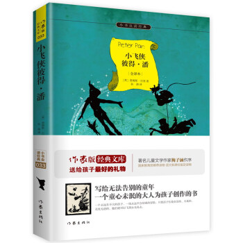 小飛俠彼得·潘/小書蟲讀經典·作傢版經典文庫 pdf epub mobi 電子書 下載