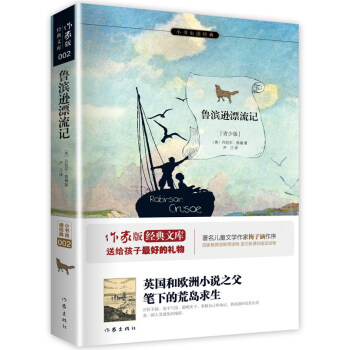 鲁滨逊漂流记/小书虫读经典·作家版经典文库