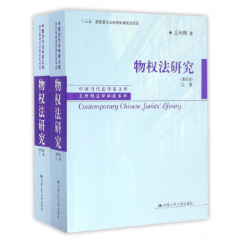 物權法研究(上下第4版)/王利明法學研究係列/中國當代法學傢文庫