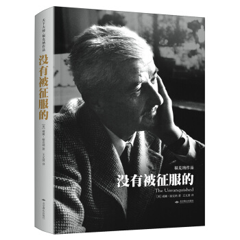 没有被征服的（天下大师·福克纳作品 精装） pdf epub mobi 电子书 下载