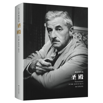 圣殿（天下大师·福克纳作品 精装） pdf epub mobi 电子书 下载