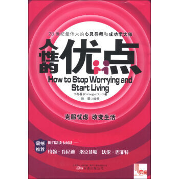 人性的優點 卡耐基著 勵誌與成功書籍 心靈雞湯 剋服憂慮 改變生活 pdf epub mobi 下载