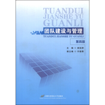 团队建设与管理（第四版） pdf epub mobi 下载