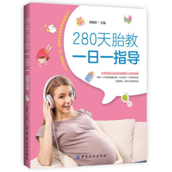 280天胎教一日一指導 pdf epub mobi 下载