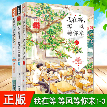 正版 我在等等风等你来1+2+3全套3册 云上小情歌第二季 青春校园爱情言情暗恋小说TW pdf epub mobi 电子书 下载