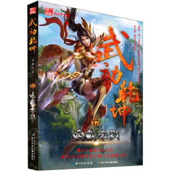 武动乾坤 武动乾坤17·反截杀戮 pdf epub mobi 电子书 下载
