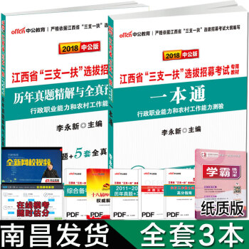 中公2018年江西省大學生三支一扶考試用書一本通行政職業能力和農村工作能力測驗教材+試捲