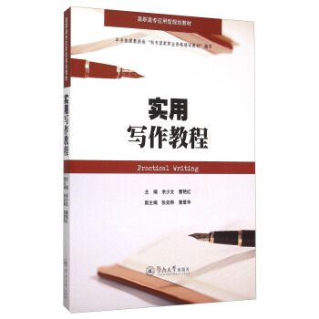 實用寫作教程 [Practical Writing] pdf epub mobi 電子書 下載