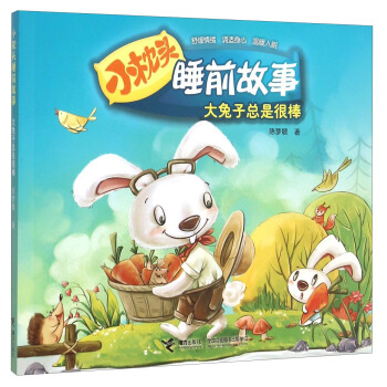 小枕頭睡前故事：大兔子總是很棒 pdf epub mobi 下载