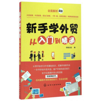 新手學外貿從入門到精通