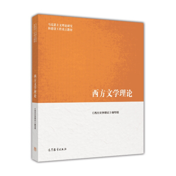 馬剋思主義理論研究和建設工程重點教材：西方文學理論 pdf epub mobi 下载