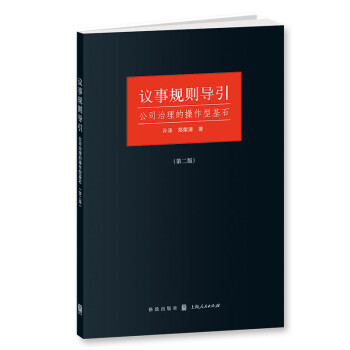 议事规则导引 公司治理的操作型基石（第二版） pdf epub mobi 电子书 下载