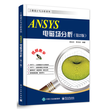 ANSYS电磁场分析（第2版 附DVD光盘) pdf epub mobi 电子书 下载