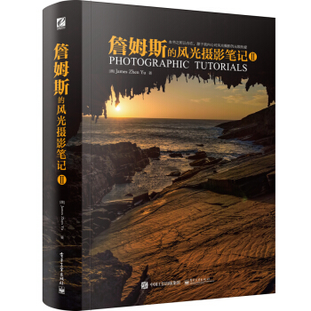 詹姆斯的風光攝影筆記2 pdf epub mobi 下载